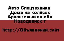 Авто Спецтехника - Дома на колёсах. Архангельская обл.,Новодвинск г.